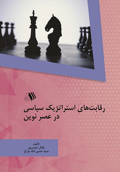 Picture of رقابت‌های استراتژیک سیاسی در عصر نوین