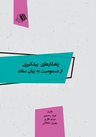Picture of راهکارهای پیشگیری از مسمومیت به زبان ساده