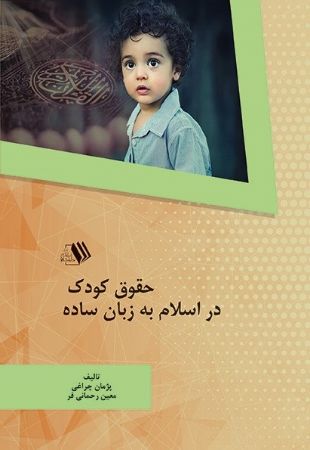 تصویر حقوق کودک در اسلام به زبان ساده
