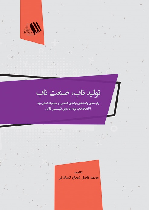 تصویر تولید ناب، صنعت ناب: رتبه‌بندی واحدهای تولیدی کاشی و سرامیک استان یزد از لحاظ ناب بودن به روش تاپسیس فازی