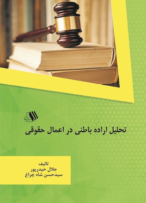تصویر تحلیل اراده باطنی در اعمال حقوقی