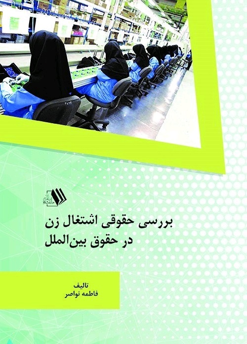تصویر بررسی حقوقی اشتغال زن در حقوق بین الملل