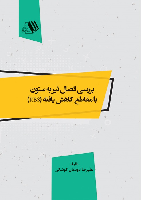 تصویر بررسی اتصال تیر به ستون با مقاطع کاهش یافته (RBS)