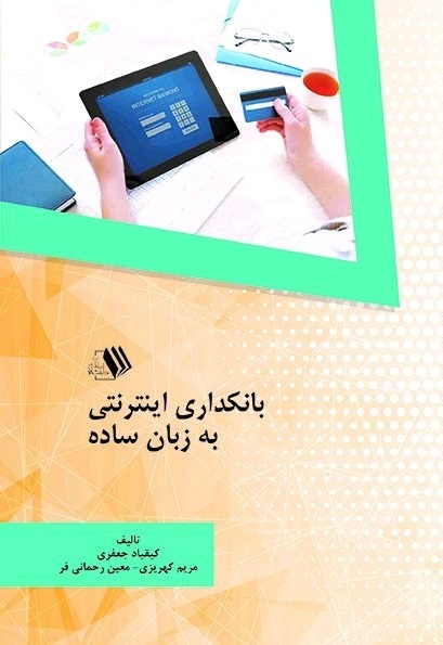 Picture of بانکداری اینترنتی به زبان ساده