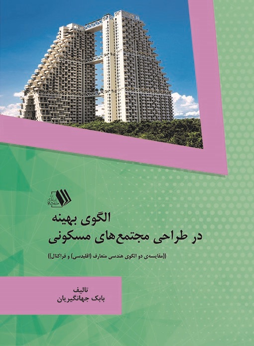 Picture of الگوی بهینه در طراحی مجتمع‌های مسکونی: مقایسه‌ی دو الگوی هندسی متعارف اقلیدسی و فراکتال