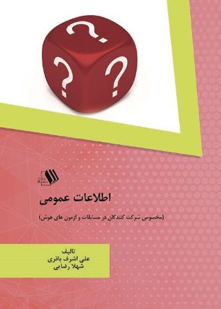 Picture of اطلاعات عمومی: مخصوص شرکت کنندگان در مسابقات و آزمون‌های هوش