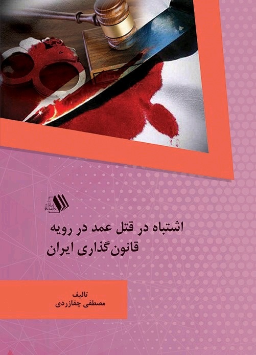 تصویر اشتباه در قتل عمد در رویه قانون گذاری ایران