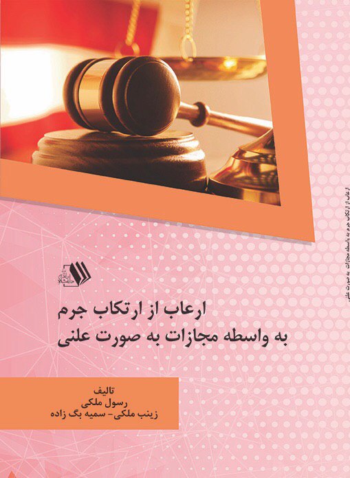 Picture of ارعاب از ارتکاب جرم به واسطه مجازات به صورت علنی