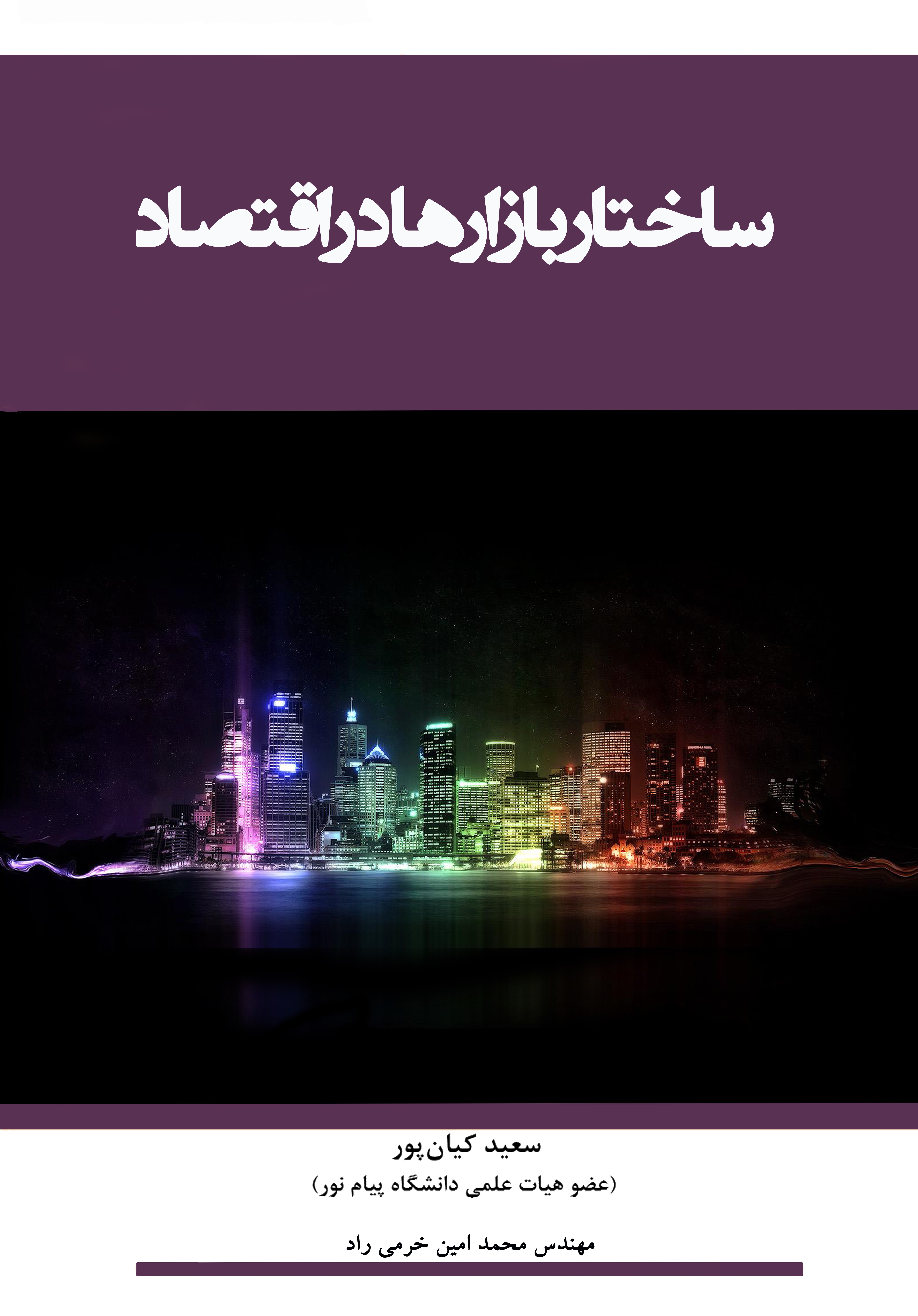 تصویر ساختار بازارها در اقتصاد