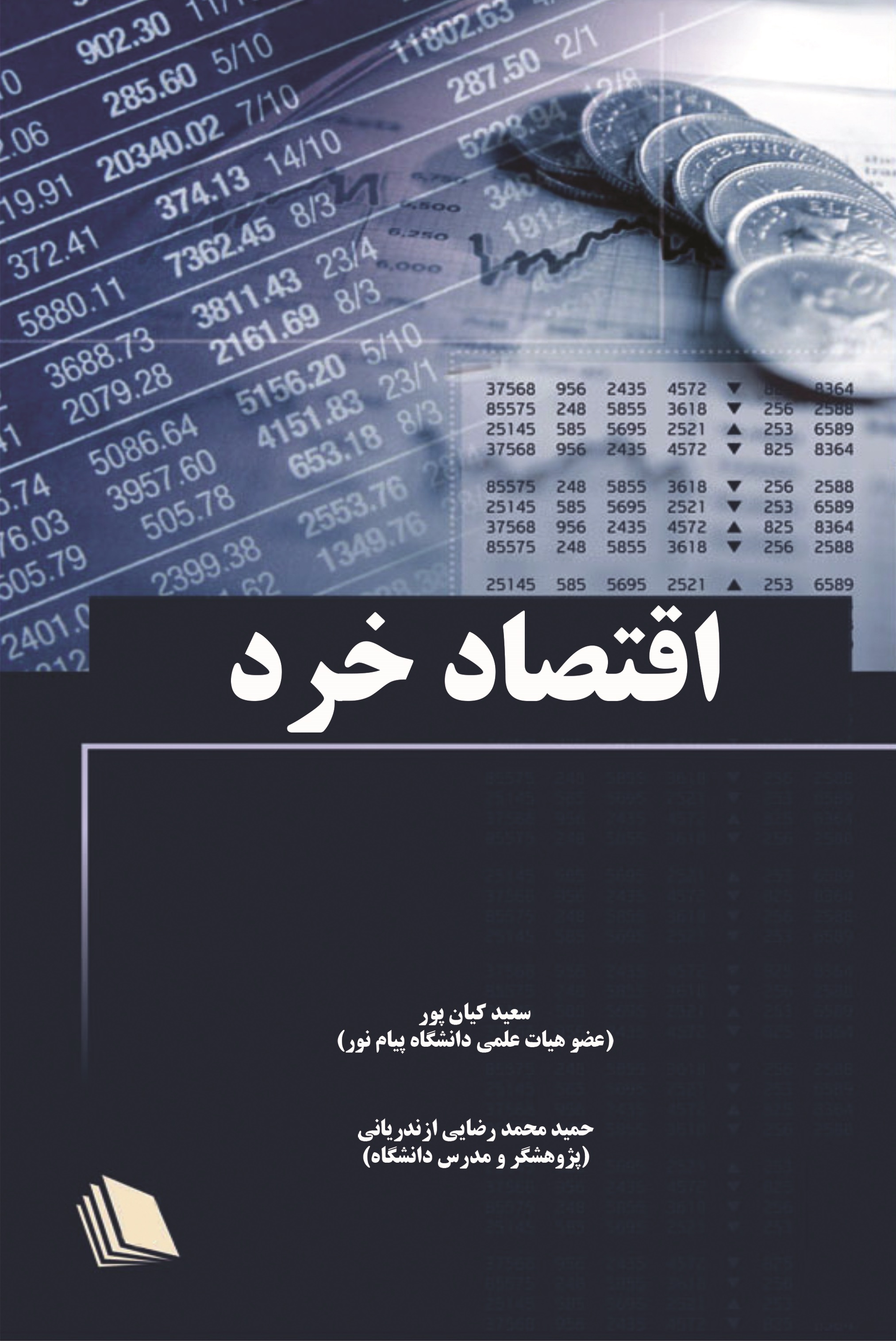 تصویر اقتصاد خرد