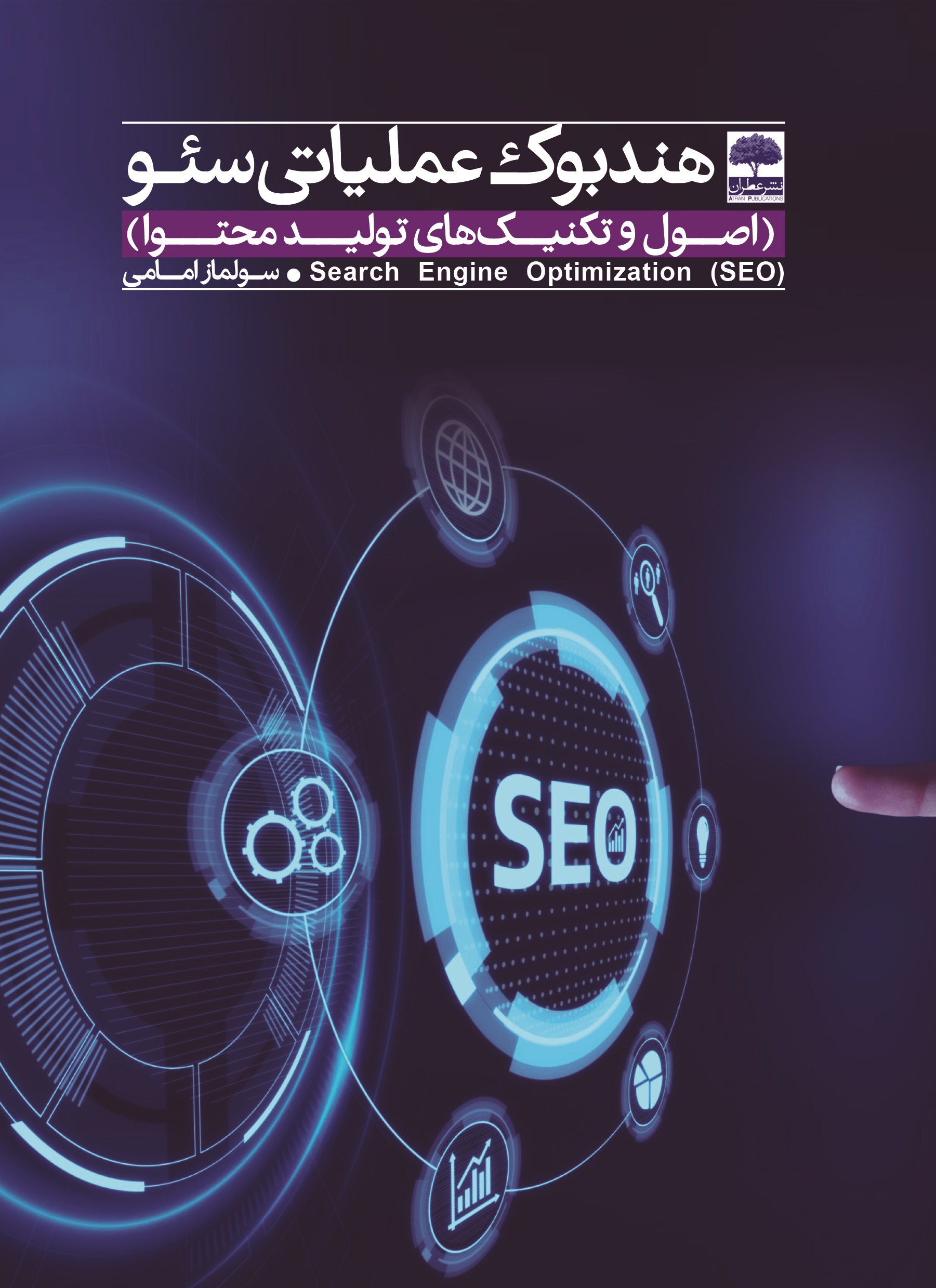 تصویر هندبوک عملیاتی سئو: اصول و تکنیک‌های تولید محتوا