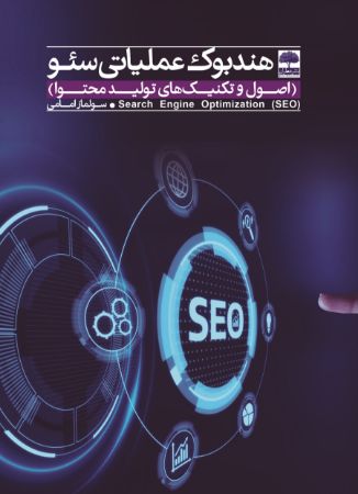 تصویر هندبوک عملیاتی سئو: اصول و تکنیک‌های تولید محتوا