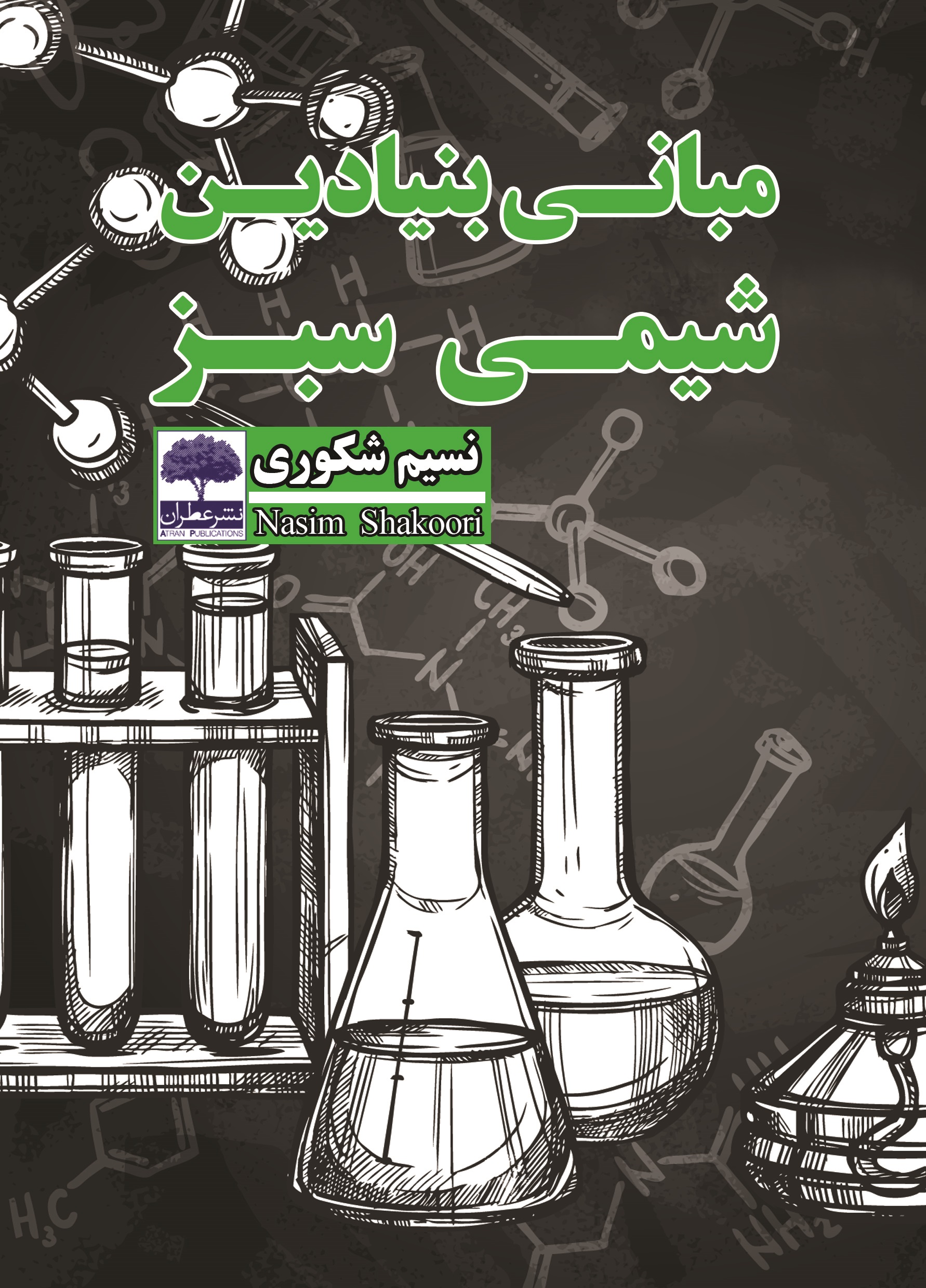 تصویر مبانی بنیادین شیمی سبز