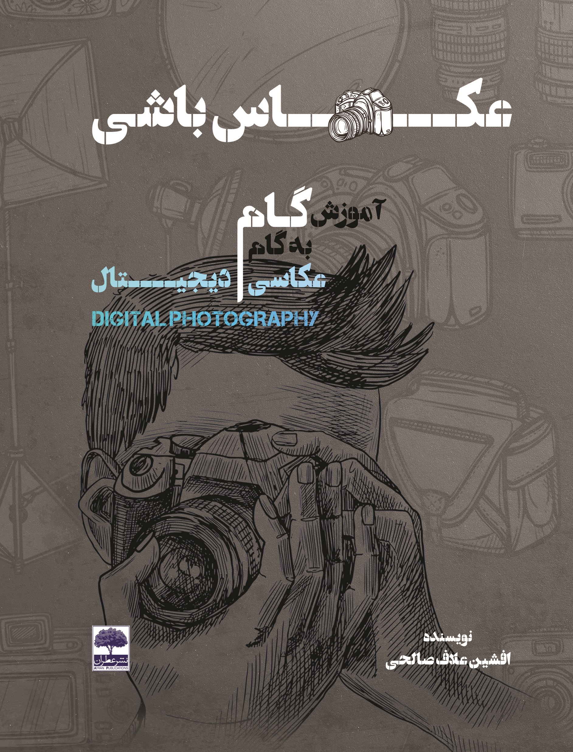 Picture of عکاس‌باشی: آموزش گام‌به‌گام عکاسی دیجیتال