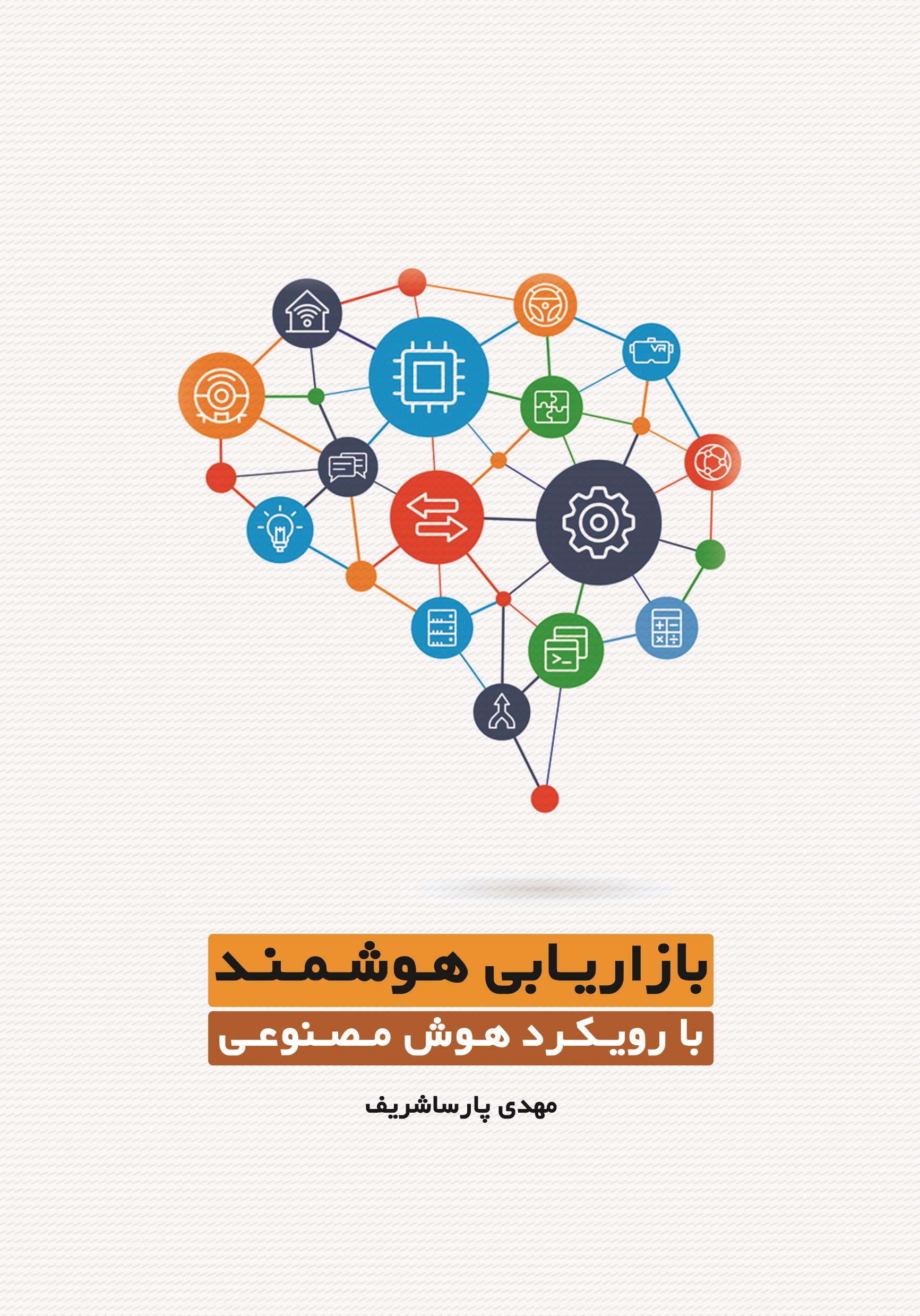 تصویر بازاریابی هوشمند با رویکرد هوش مصنوعی