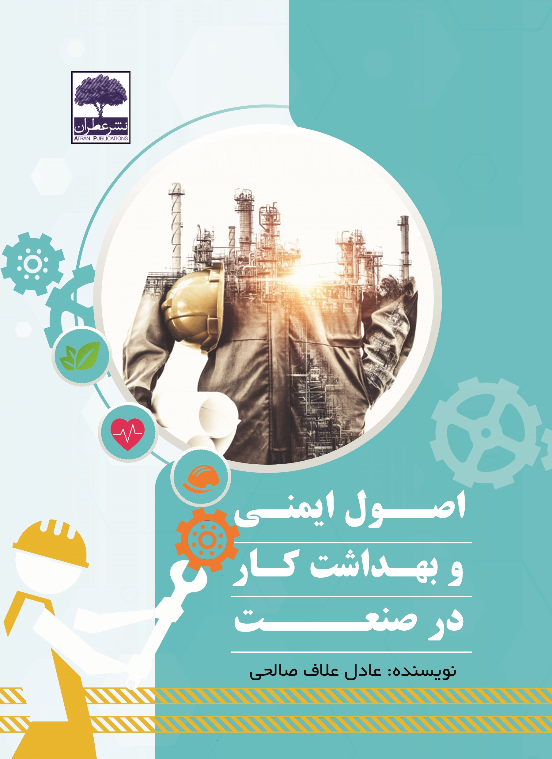 تصویر اصول ایمنی و بهداشت کار در صنعت