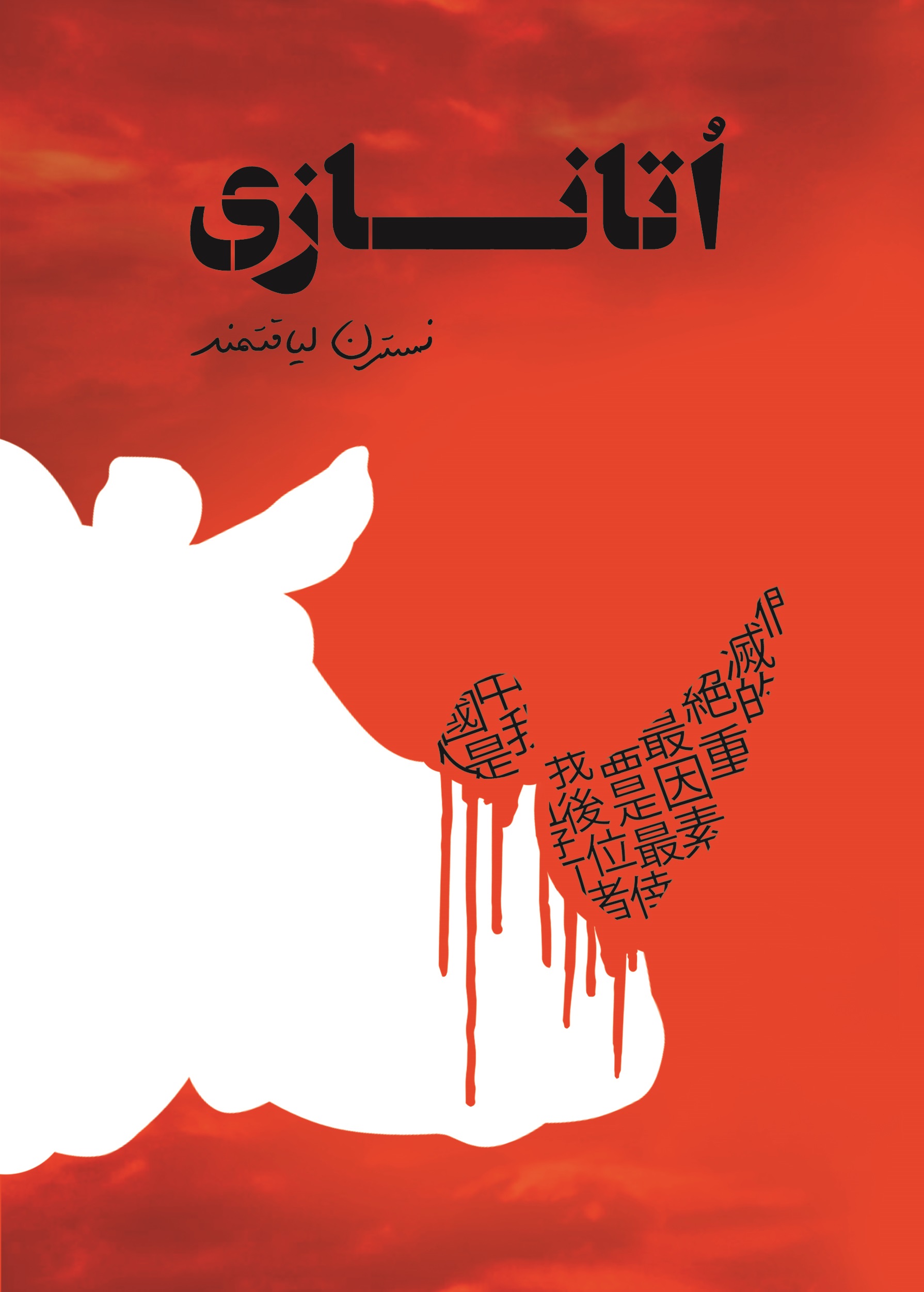 تصویر اتانازی