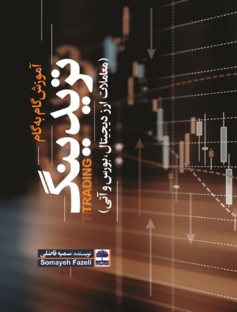 Picture of آموزش گام‌به‌گام تریدینگ: معاملات ارز دیجیتال، بورس و آتی