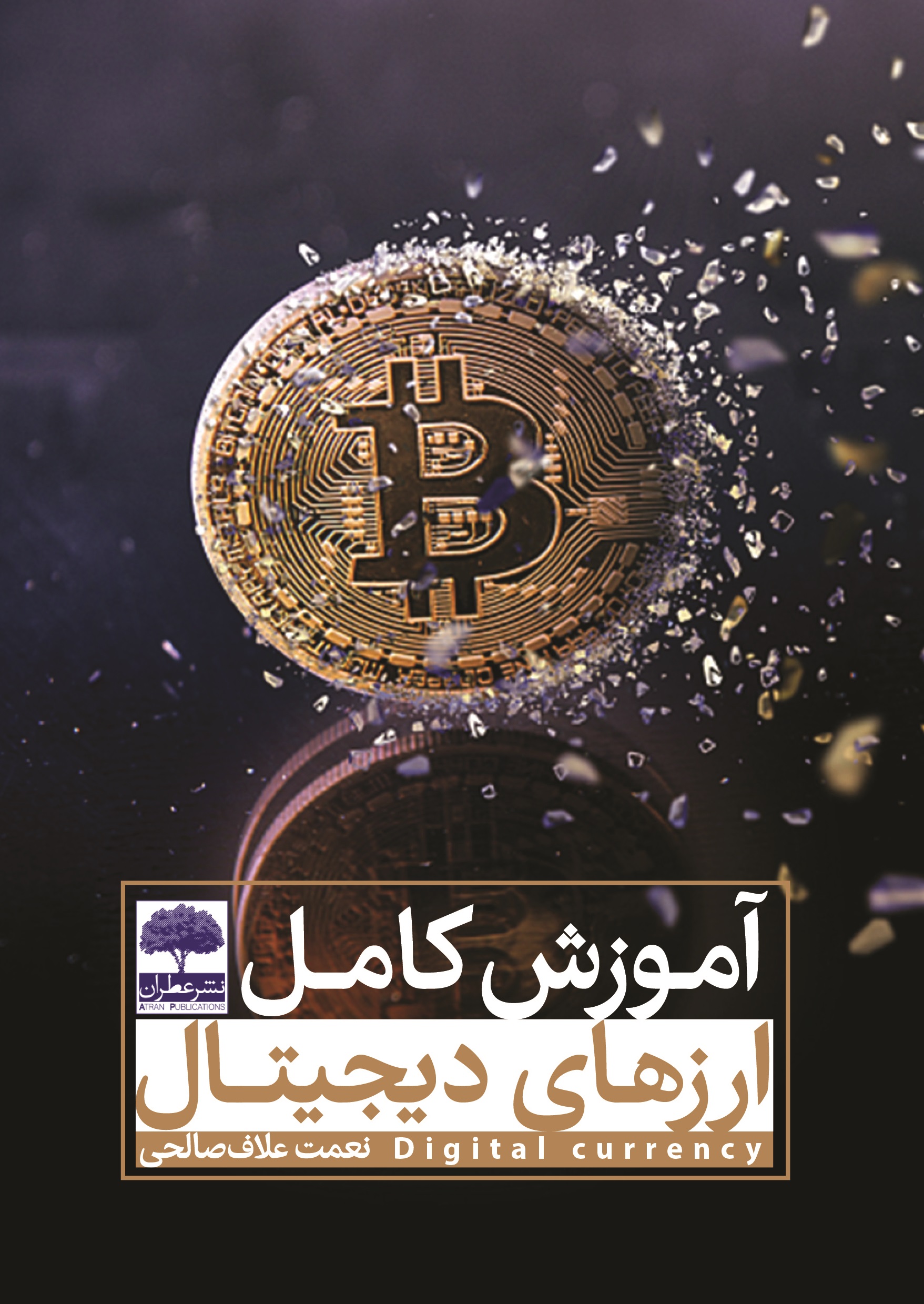 تصویر آموزش کامل ارزهای دیجیتال