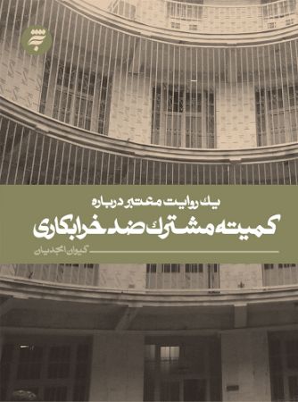 Picture of یک روایت معتبر درباره کمیته مشترک ضد خرابکاری