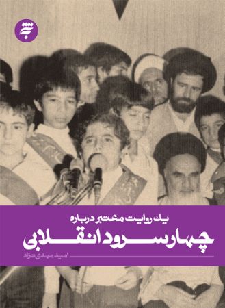 Picture of یک روایت معتبر درباره چهار سرود انقلابی
