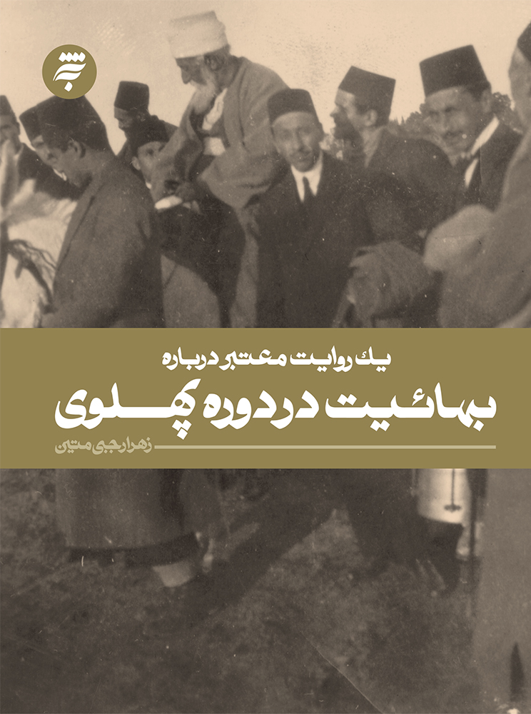 تصویر یک روایت معتبر درباره بهائیت در دوره پهلوی