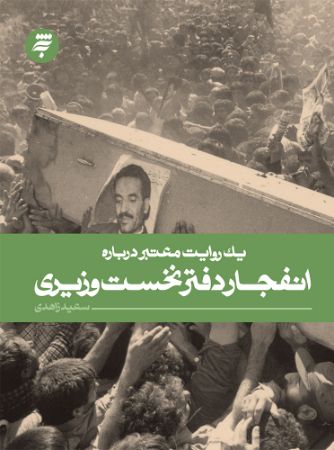 Picture of یک روایت معتبر درباره انفجار دفتر نخست وریزی