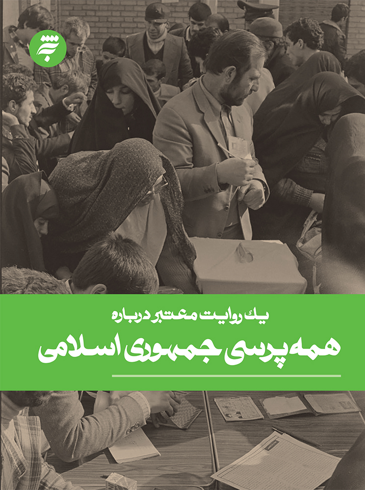 تصویر یک روایت معتبر درباره همه پرسی جمهوری اسلامی