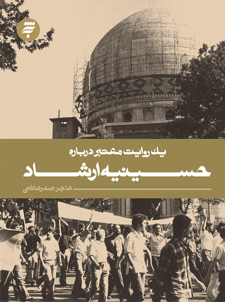 تصویر یک روایت معتبر درباره حسینه ارشاد