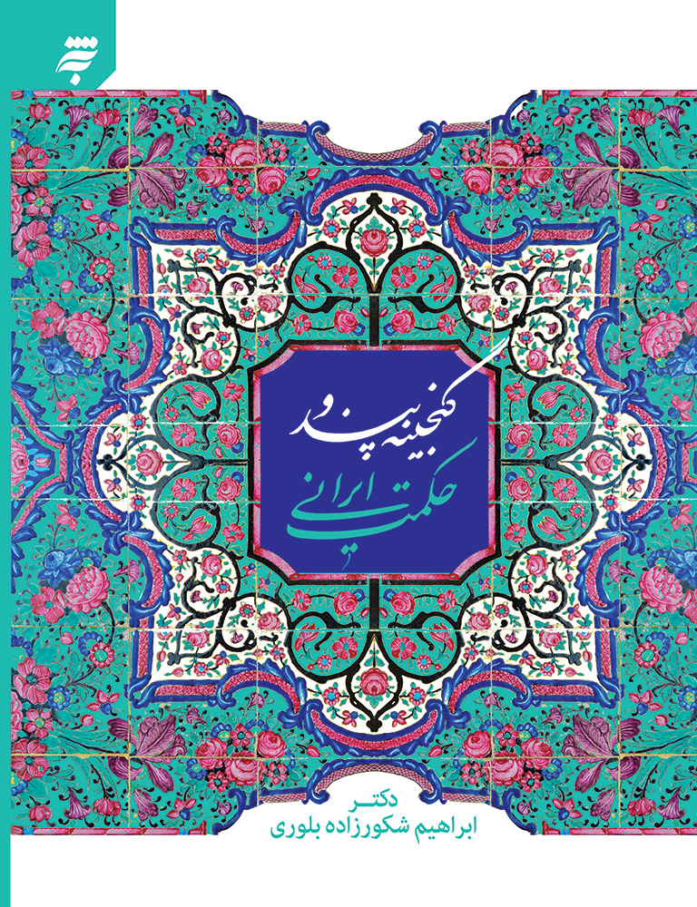 Picture of گنجینه پند و حکمت ایرانی