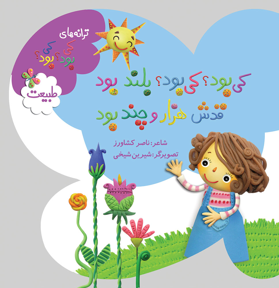 Picture of کی بود؟ کی بود؟: طبیعت: بلند بود قدش هزار و چند بود