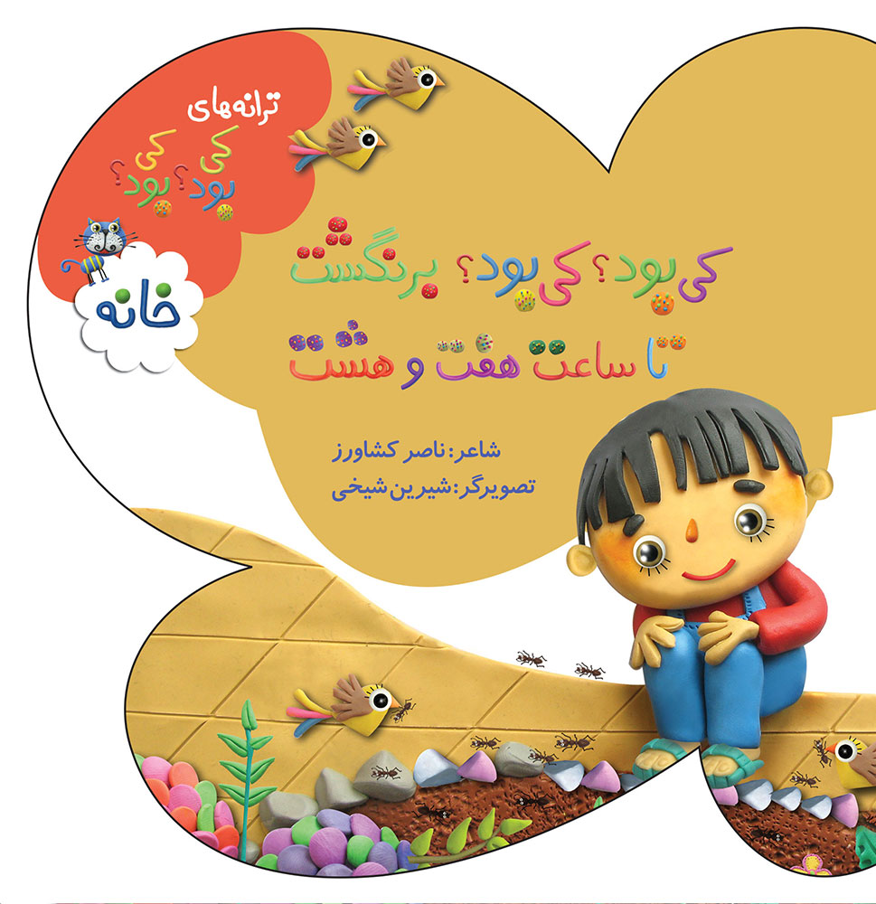 Picture of کی بود؟ کی بود؟: خانه: برنگشت تا ساعت هفت و هشت