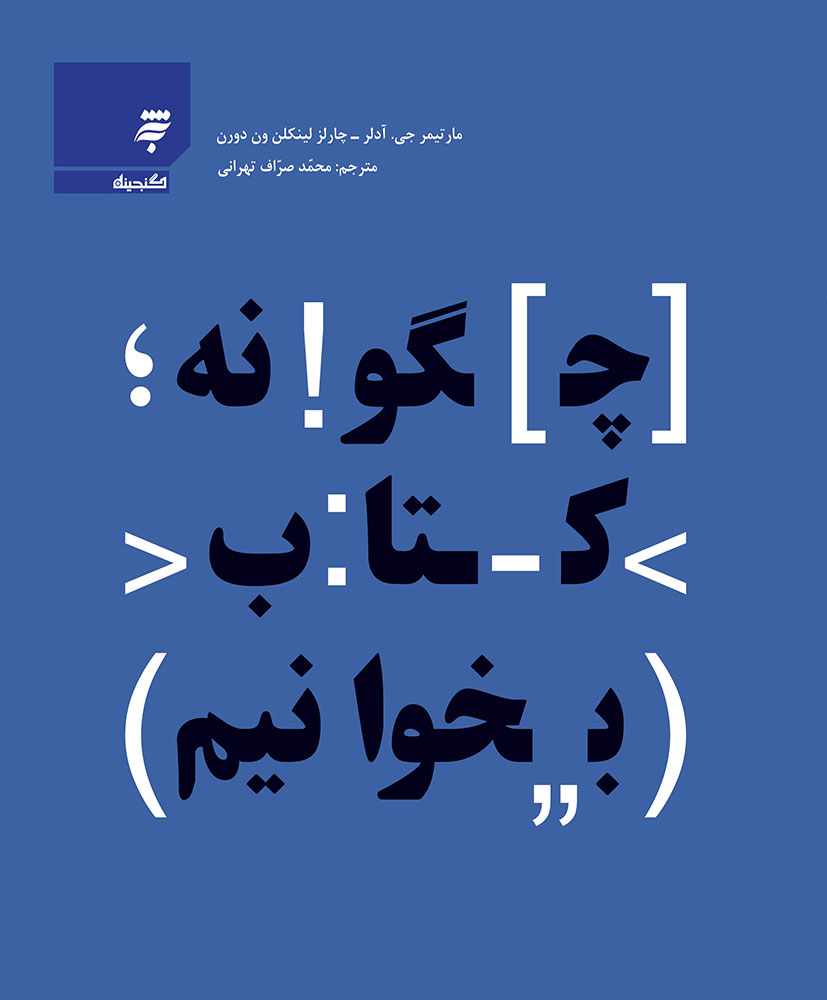 Picture of چگونه کتاب بخوانیم
