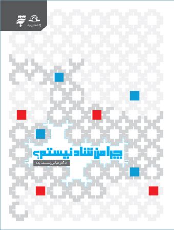 Picture of چرا من شاد نیستم؟