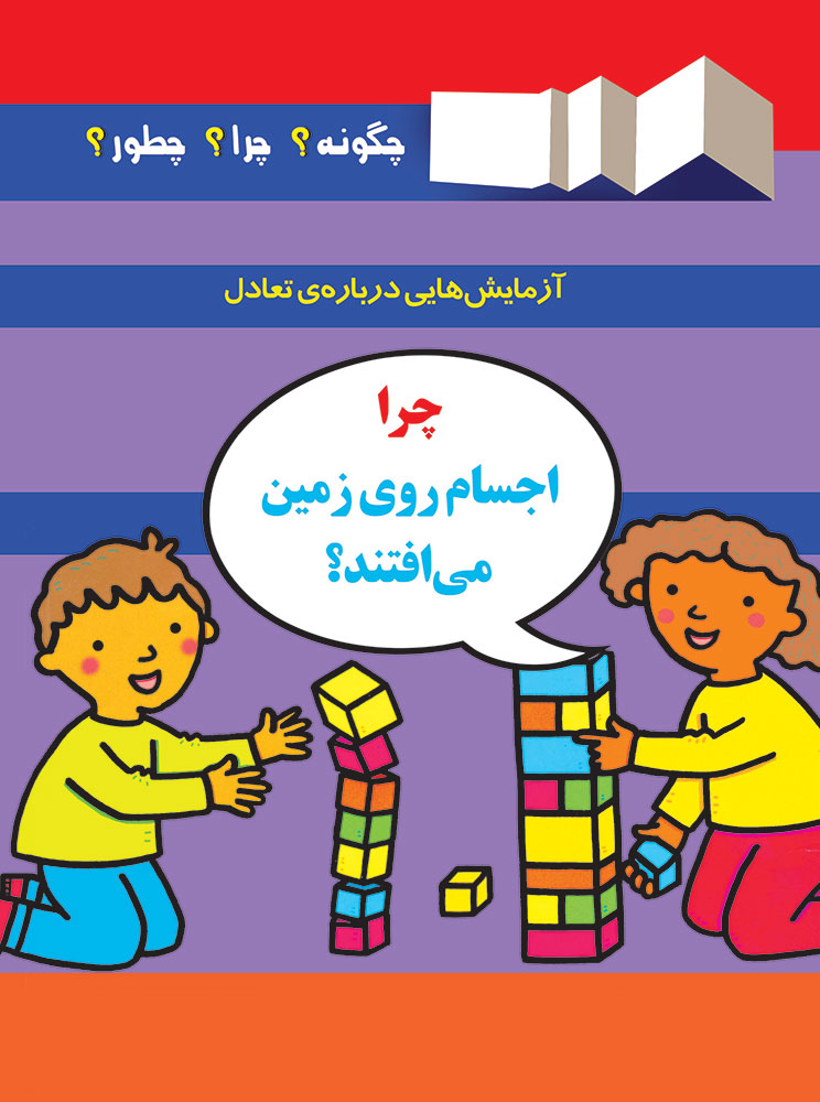 Picture of چگونه؟ چرا؟ چطور؟ (جلد 8):‌ چرا اجسام روی زمین می‌افتند؟