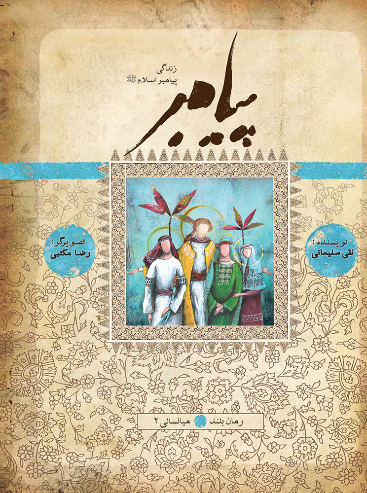 Picture of پیامبر (جلد 2): میانسالی