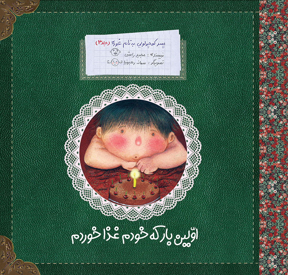 تصویر پسر کوچولویی به نام غوره (جلد 3): اولین بار که غذا خوردم