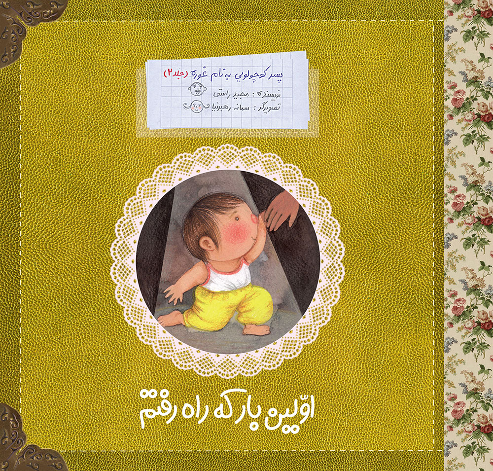تصویر پسر کوچولویی به نام غوره (جلد 2): اولین بار که راه رفتم