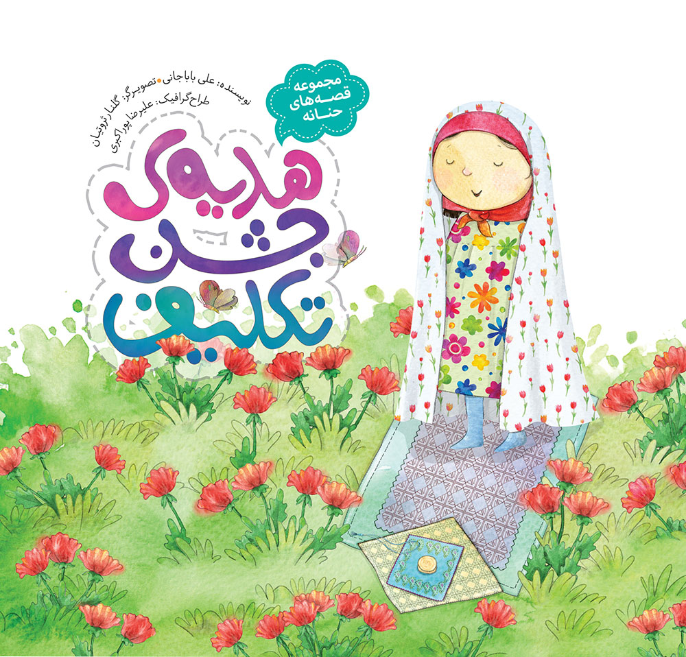 Picture of قصه‌های حنانه (جلد 9): هدیه جشن تکلیف