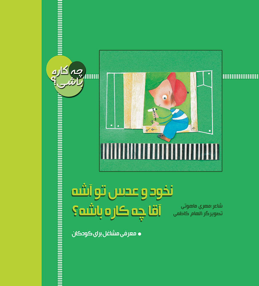 تصویر چه کاره باشی: نخود و عدس تو آشه، اقا چه کاره باشه؟