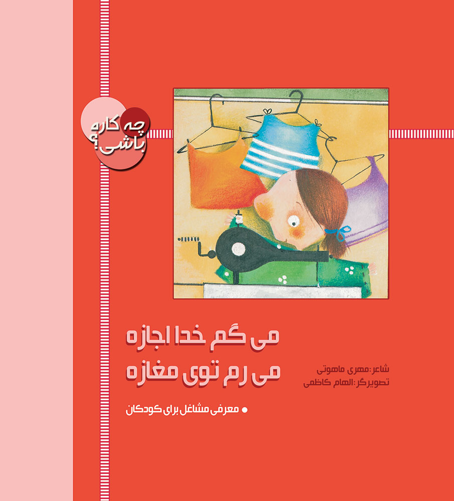 تصویر چه کاره باشی: میگم خدا اجازه، می‌رم توی مغازه
