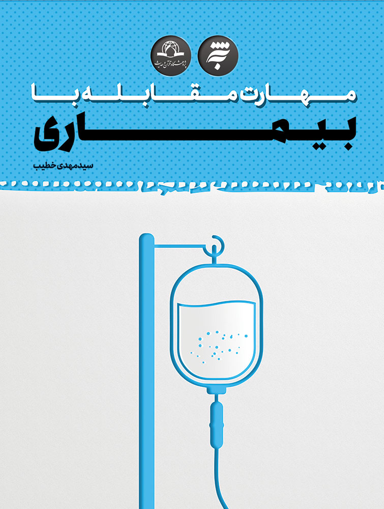 تصویر مهارت مقابله با بیماری