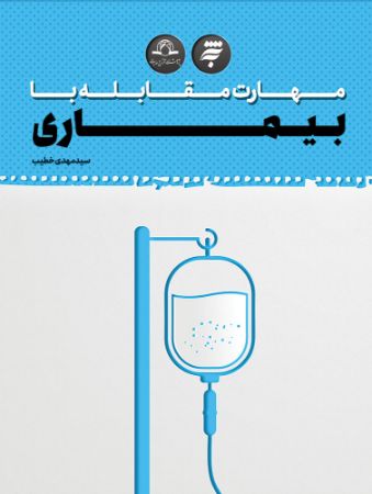 Picture of مهارت مقابله با بیماری