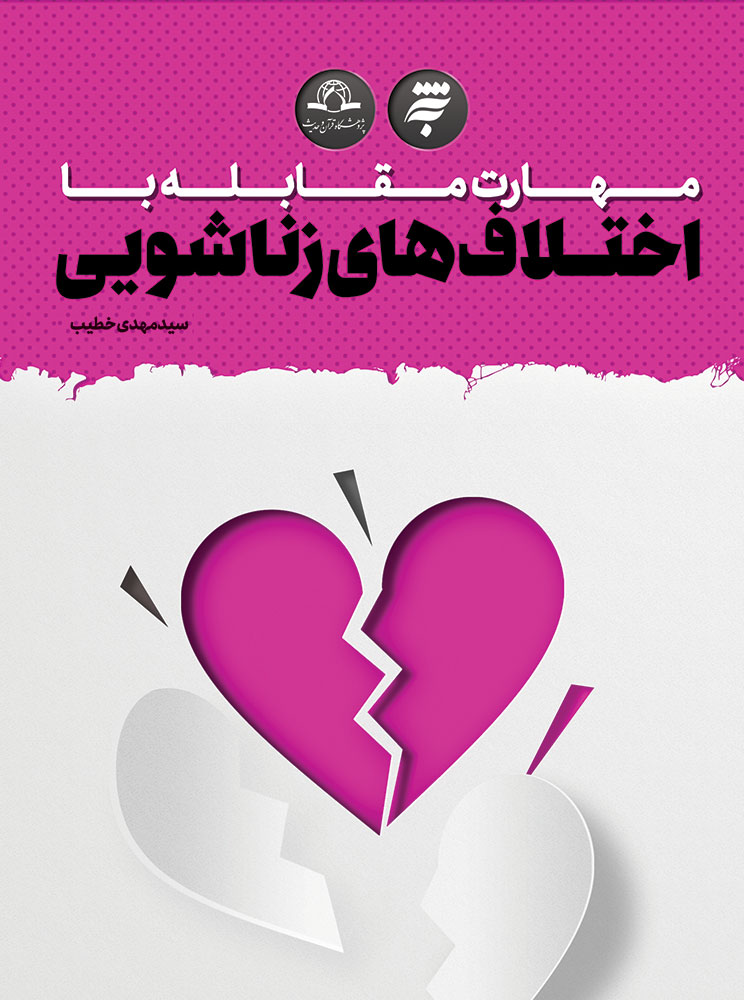 تصویر مهارت مقابله با اختلاف‌های زناشویی