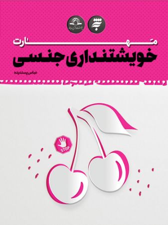 Picture of مهارت خویشتن داری جنسی