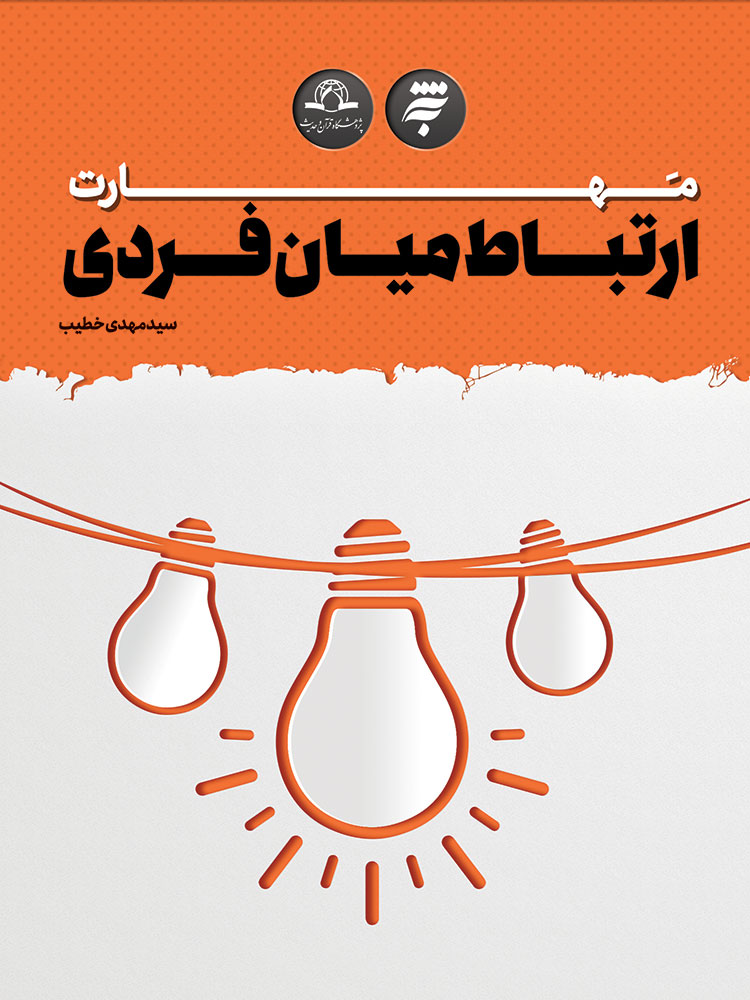 تصویر مهارت ارتباط میان‌فردی