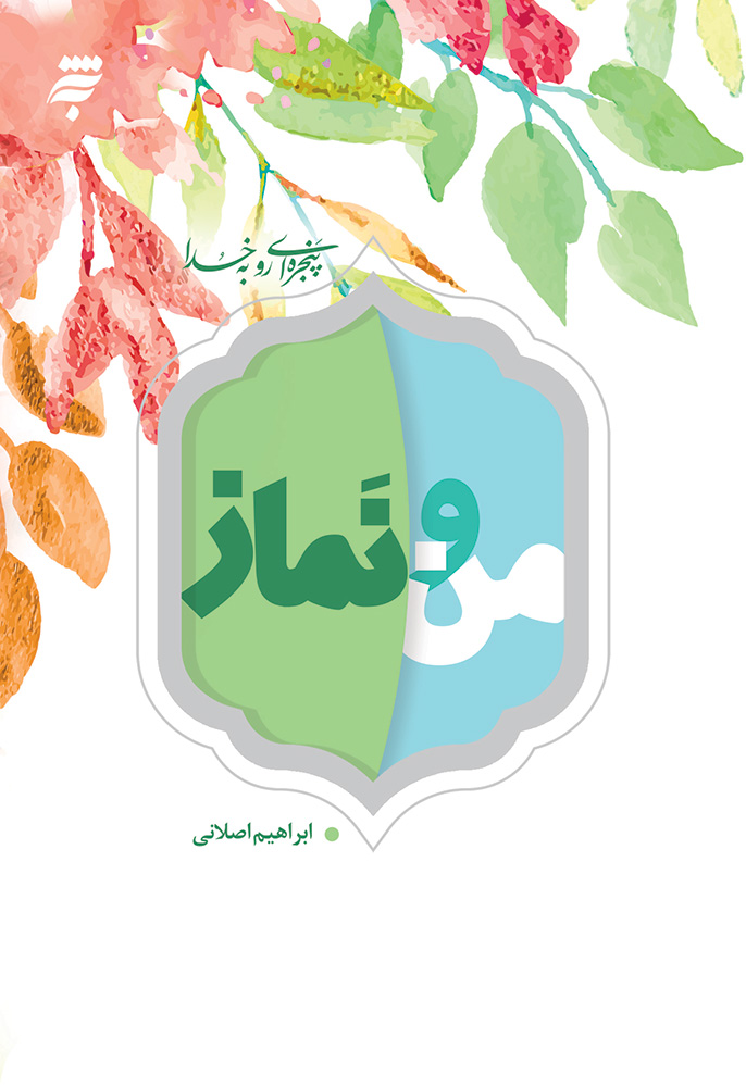 Picture of من و نماز: 40 نکته روان‌شناختی و تربیتی درباره نماز برای نوجوانان و جوانان