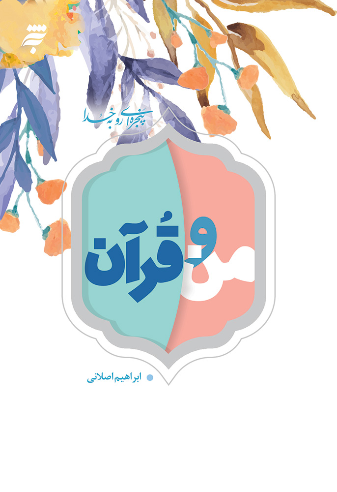 تصویر من و قرآن: 40 نکته روان‌شناختی و تربیتی درباره قرآن برای نوجوانان و جوانان
