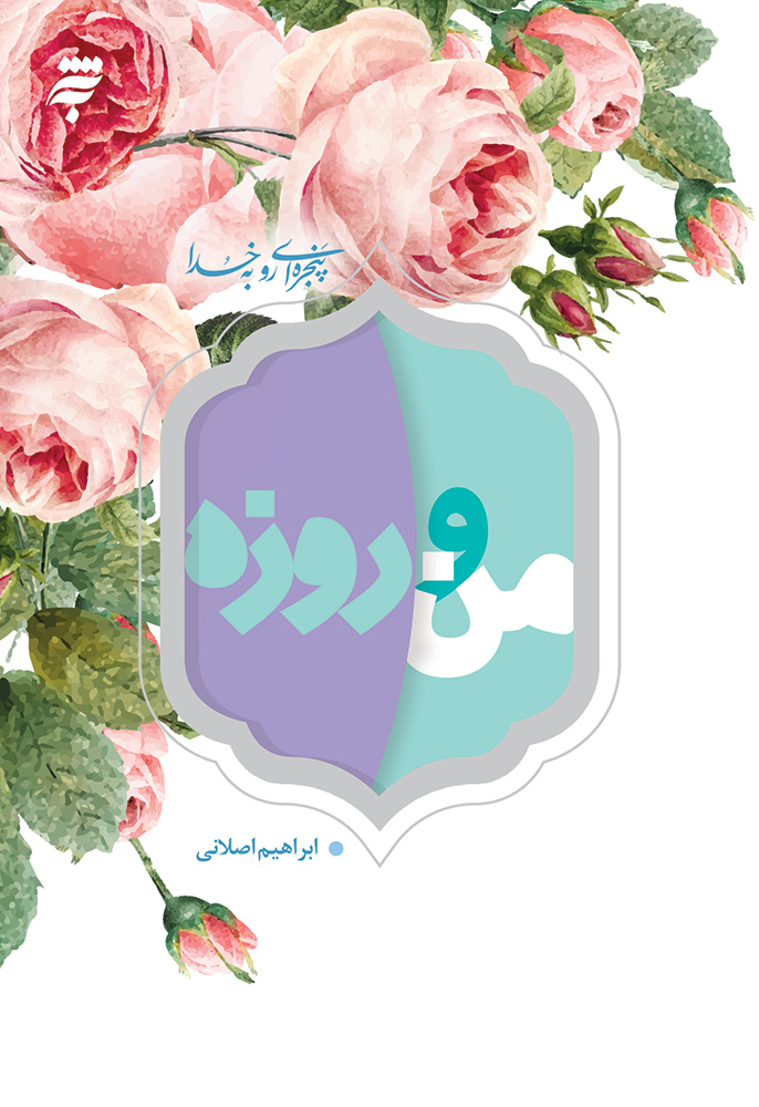 Picture of من و روزه: 40 نکته روان‌شناختی و تربیتی درباره روزه برای نوجوانان و جوانان