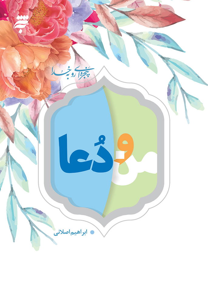 Picture of من و دعا: 40 نکته روان‌شناختی و تربیتی درباره دعا برای نوجوانان و جوانان